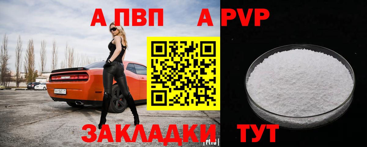 A PVP кристаллы  A PVP СК  Альфа ПВП  Вход с VPN  A-PVP СК  Егорьевск 