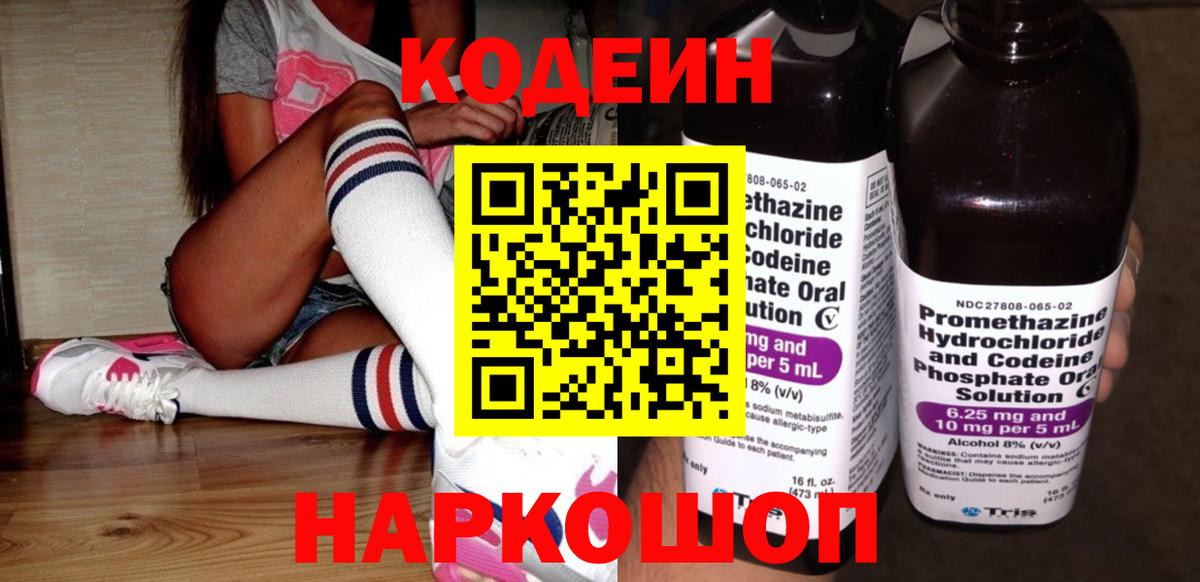 Codein напиток Lean (лин) Егорьевск