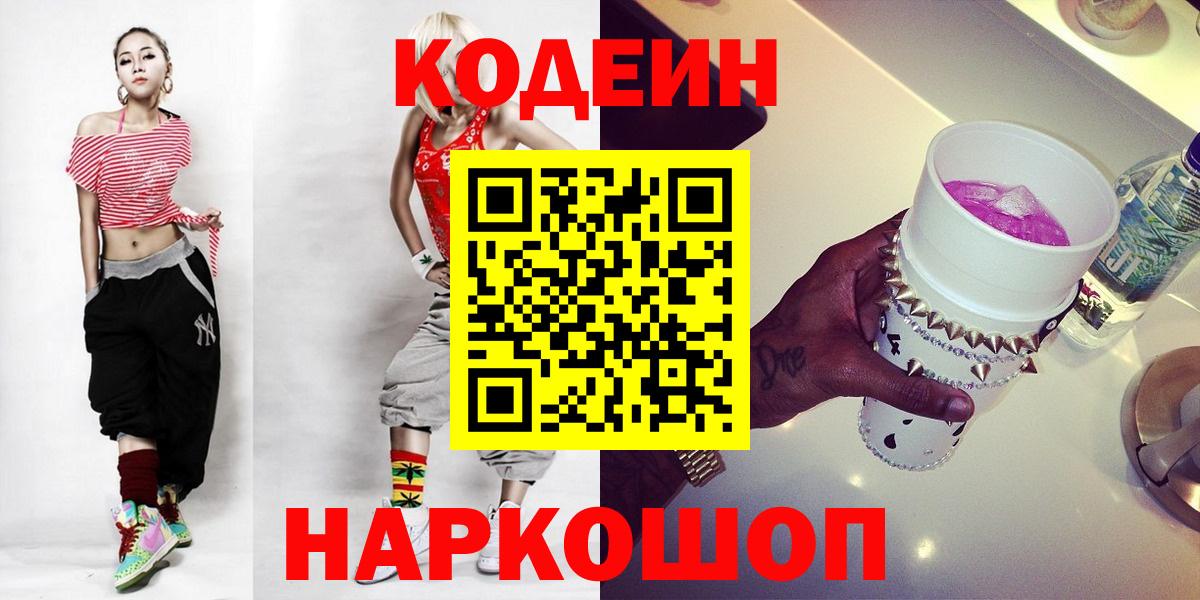 Кодеин Purple Drank  Вход с VPN  Егорьевск 