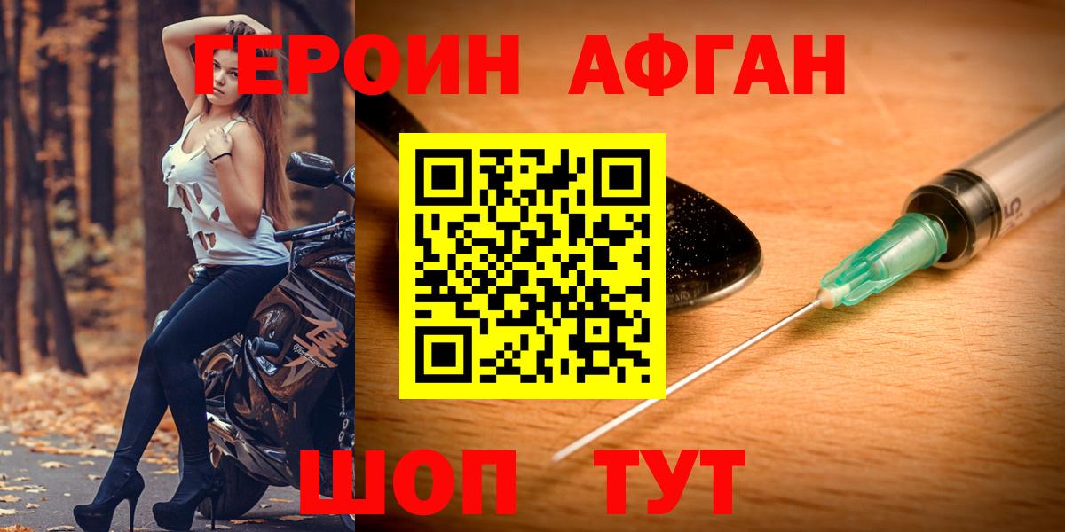 ГЕРОИН Афган Егорьевск